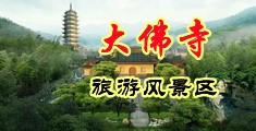 悠悠色碰中国浙江-新昌大佛寺旅游风景区